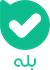 بله